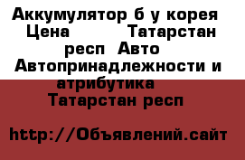 Аккумулятор б/у корея › Цена ­ 500 - Татарстан респ. Авто » Автопринадлежности и атрибутика   . Татарстан респ.